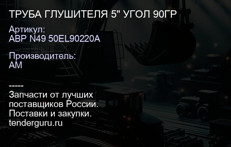 ABP N49 50EL90220A ТРУБА ГЛУШИТЕЛЯ 5" УГОЛ 90ГР | купить запчасти